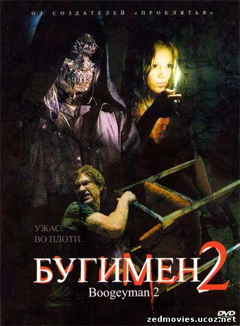 Бугимэн 2 (Boogeyman 2), скачать фильм бесплатно