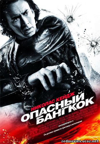 Опасный Бангкок (Bangkok Dangerous), скачать фильм