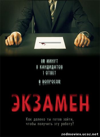 Экзамен (Exam), скачать фильм бесплатно