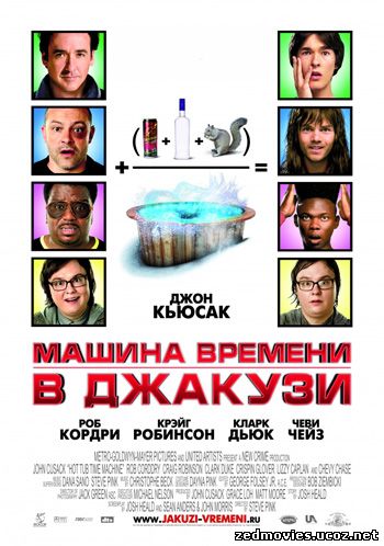 Машина времени в джакузи / Hot Tub Time Machine (2010) DVDRip, скачать фильм бесплатно