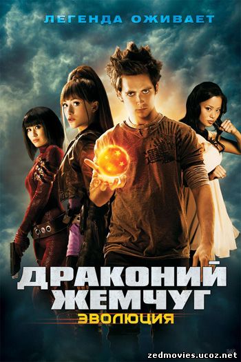 Драконий жемчуг: Эволюция / Dragonball Evolution (2009) BDRip, скачать фильм бесплатно