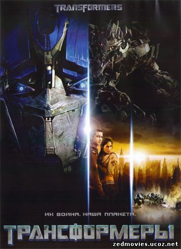 Трансформеры (Transformers) 2007, скачать фильм бесплатно