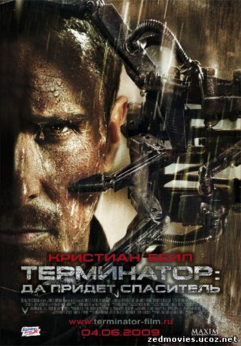 Терминатор: Да придет спаситель 
(Режиссерская версия) / Terminator Salvation (Director's Cut), скачать 
бесплатно