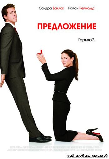 Предложение (The Proposal), скачать фильм бесплатно