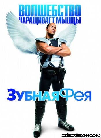 Зубная фея (Tooth Fairy) 2009, скачать фильм бесплатно