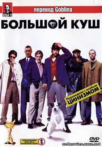 Большой куш (Snatch), скачать фильм бесплатно