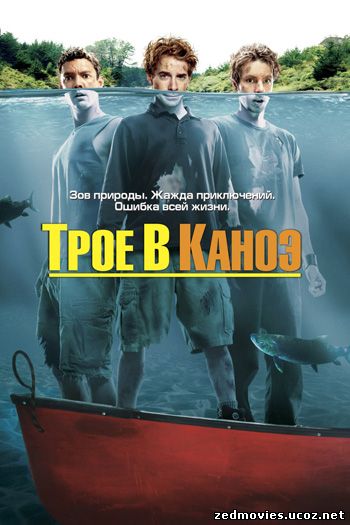 Трое в каноэ (Without a paddle), скачать фильм бесплатно