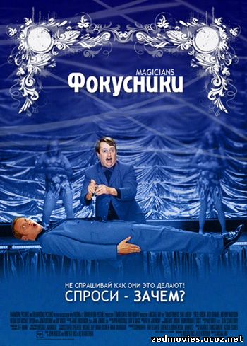 Фокусники (Magicians), скачать фильм бесплатно