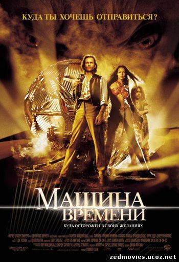 Машина времени (The Time machine), скачать фильм бесплатно