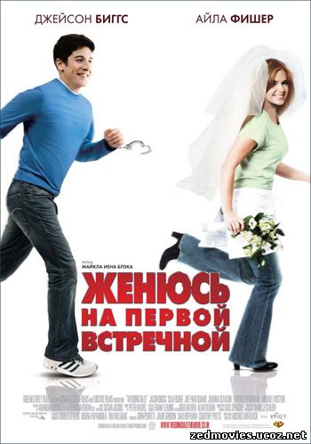 Женюсь на первой встречной (Wedding Daze), скачать фильм бесплатно