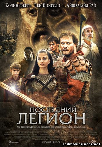 скачать Последний легион / The Last 
Legion бесплатно