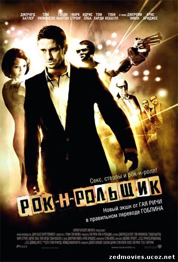 Рок-н-рольщик / RocknRolla, скачать 
фильм